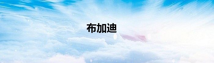 布加迪