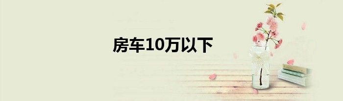 房车10万以下