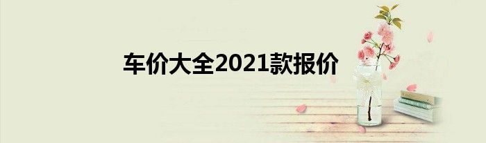 车价大全2021款报价