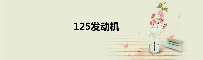 125发动机