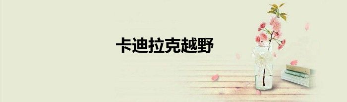 卡迪拉克越野