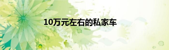 10万元左右的私家车