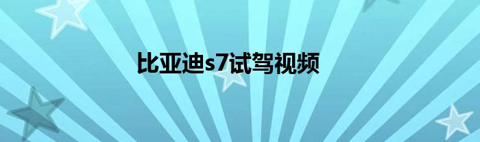 比亚迪s7试驾视频