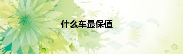 什么车最保值