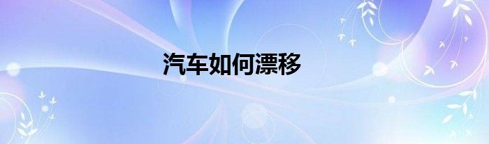 汽车如何漂移