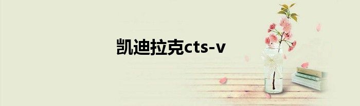 凯迪拉克cts-v
