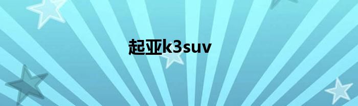 起亚k3suv