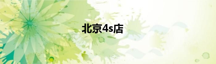 北京4s店