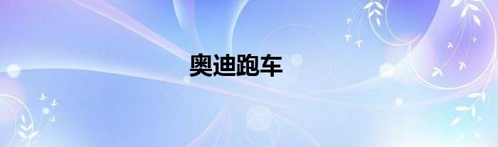 奥迪跑车