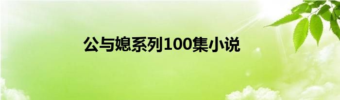 公与媳系列100集小说