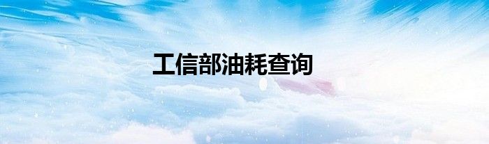 工信部油耗查询