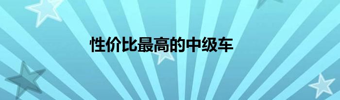性价比最高的中级车