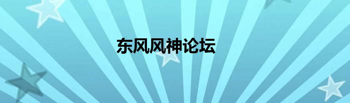 东风风神论坛