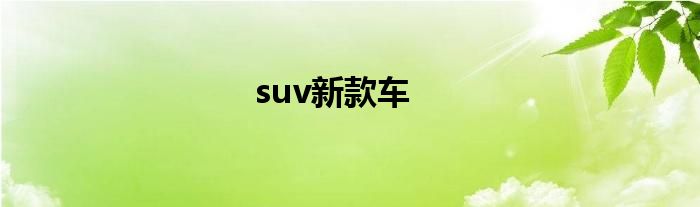 suv新款车