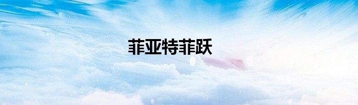 菲亚特菲跃