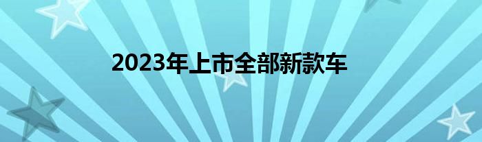 2023年上市全部新款车