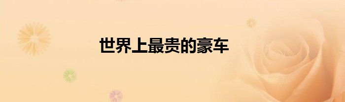 世界上最贵的豪车