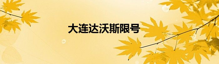 大连达沃斯限号
