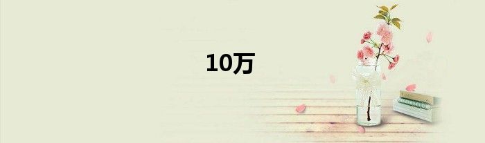 10万