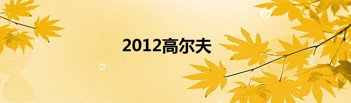 2012高尔夫