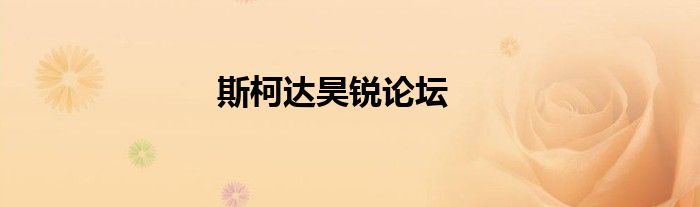 斯柯达昊锐论坛