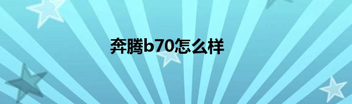 奔腾b70怎么样