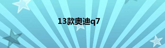 13款奥迪q7