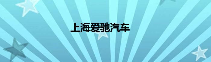上海爱驰汽车