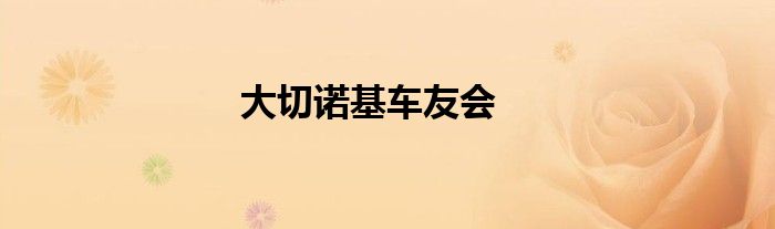 大切诺基车友会