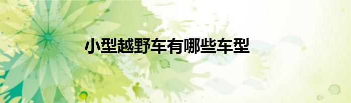 小型越野车有哪些车型