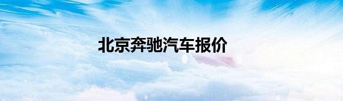 北京奔驰汽车报价