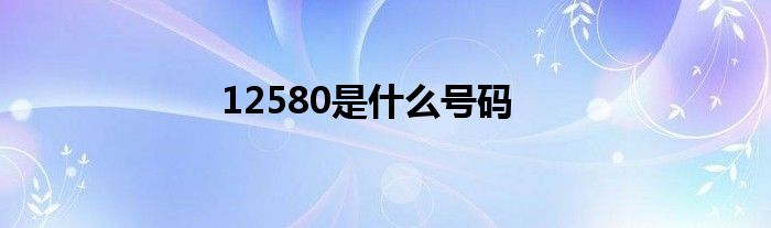 12580是什么号码