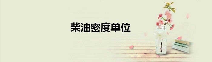 柴油密度单位