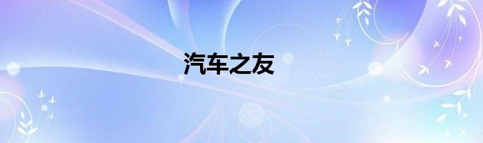 汽车之友