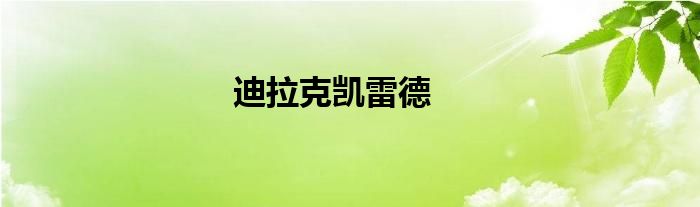 迪拉克凯雷德