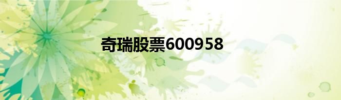 奇瑞股票600958