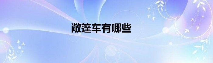 敞篷车有哪些