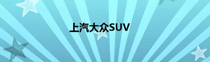 上汽大众SUV