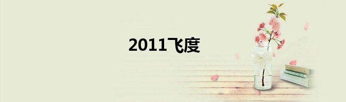 2011飞度