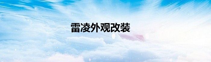 雷凌外观改装