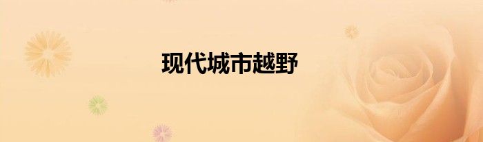 现代城市越野