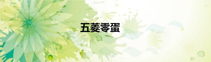 五菱零蛋