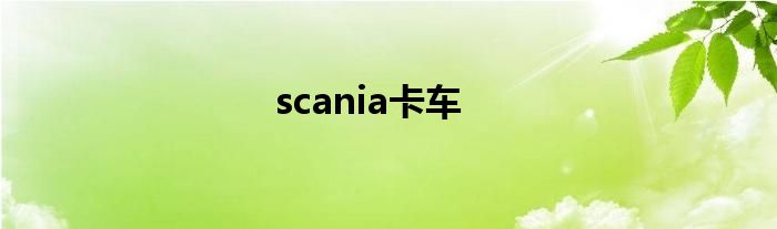 scania卡车