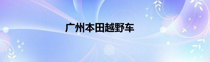 广州本田越野车
