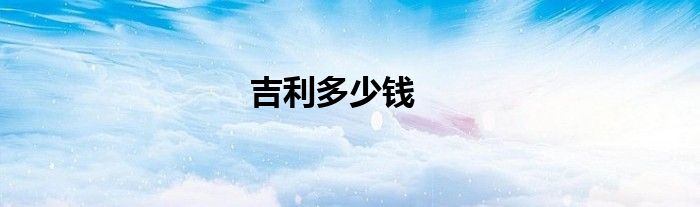 吉利多少钱