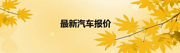 最新汽车报价