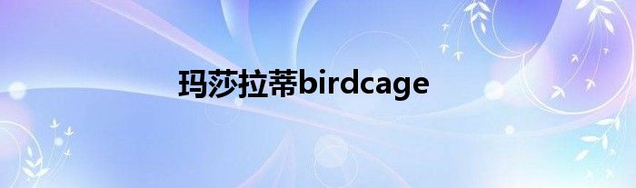 玛莎拉蒂birdcage