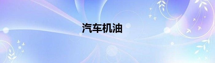 汽车机油
