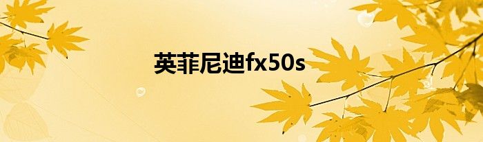 英菲尼迪fx50s