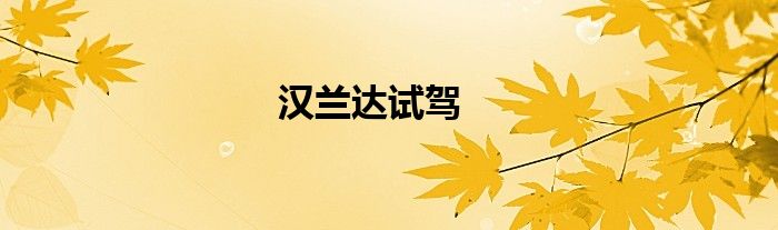 汉兰达试驾
